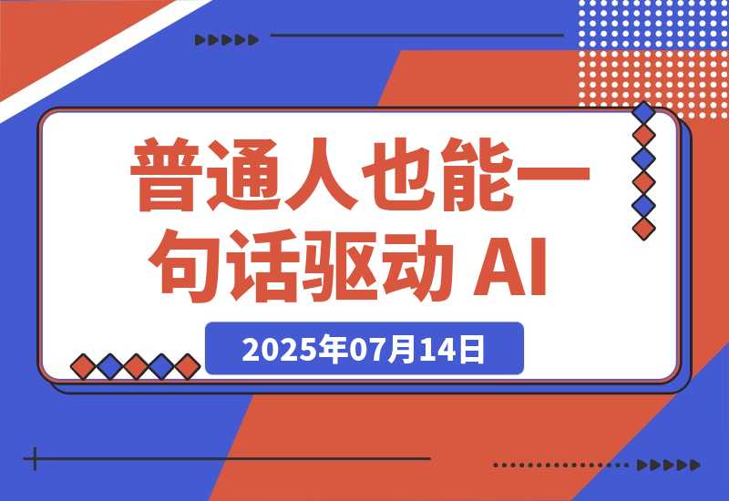 【2025.7.14】Vibe Coding——让普通人也能一句话驱动 AI，把点子变成产品-旺朝科技