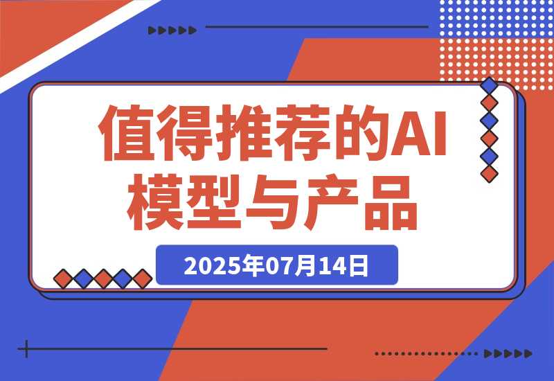【2025.7.14】万字盘点 2025 上半年，值得推荐的 AI 模型与产品清单-旺朝科技