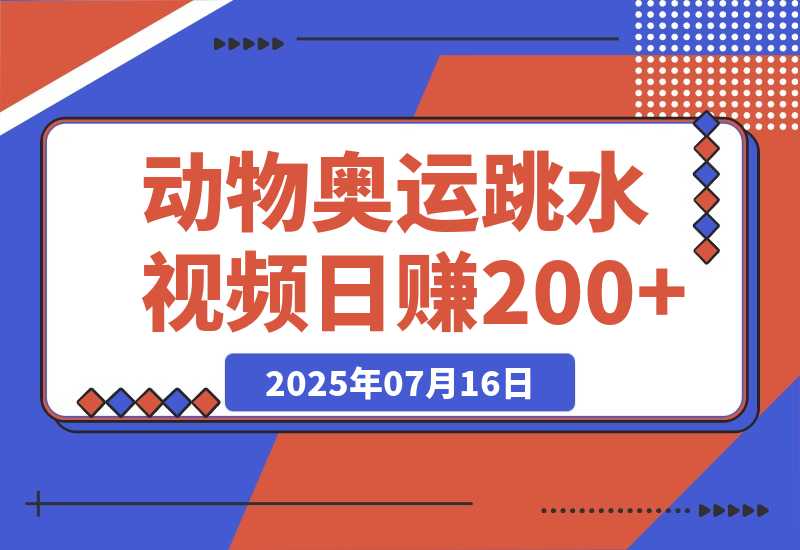 【2025.7.15】动物奥运会跳水视频刷爆短视频,流量爆炸日赚200+-旺朝科技