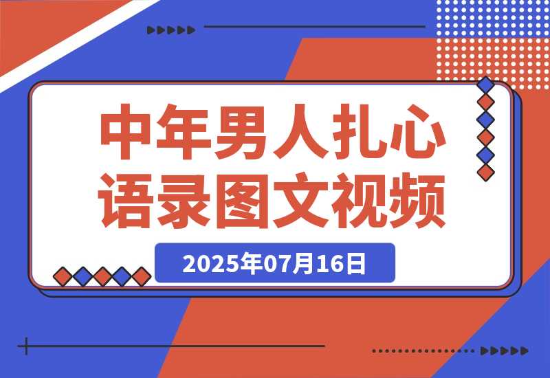 【2025.7.16】中年男人扎心语录图文视频，1个月涨粉15万-旺朝科技