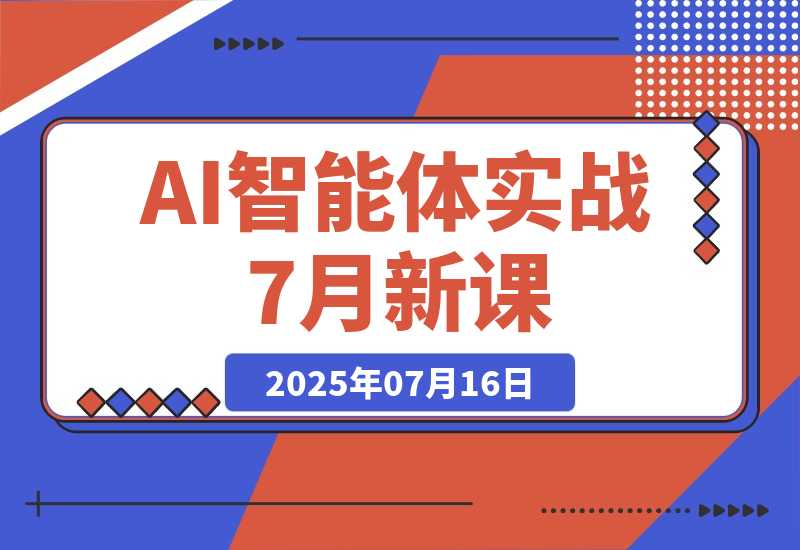 【2025.7.16】AI智能体实战-7月新课，提示词工程基础，Coze平台搭建，短视频自动化生产-旺朝科技