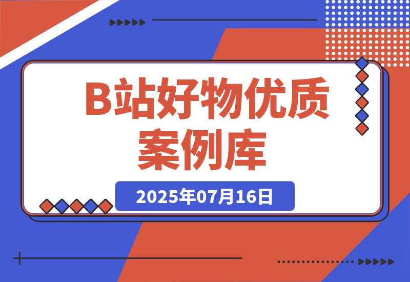 【2025.7.16】B站好物：优质案例库-旺朝科技