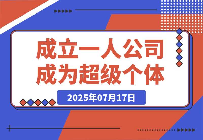 【2025.7.17】AI时代，成立一人公司成为超级个体，coze系统课-旺朝科技
