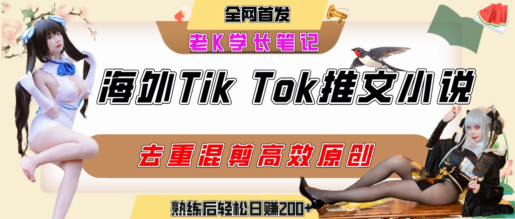 【2025.7.19】海外tiktok小说推文暴力项目，高停留高转化,一天搞顿饭钱不是问题。
