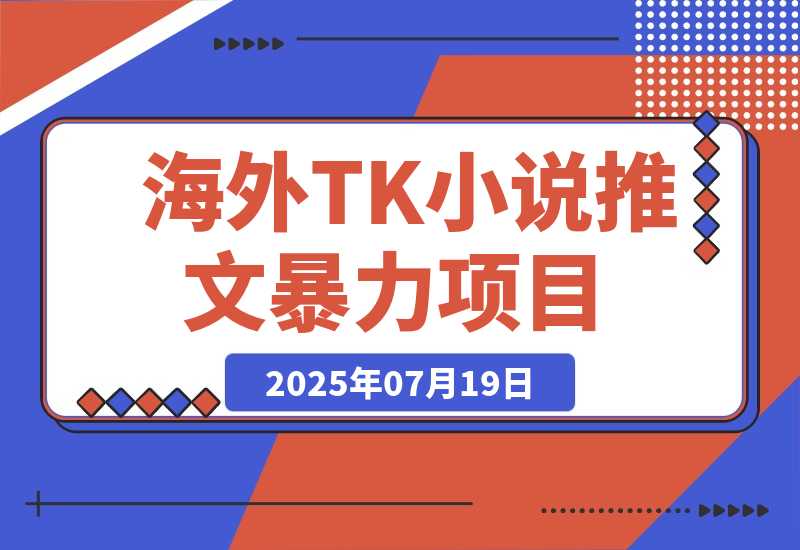 【2025.7.19】海外tiktok小说推文暴力项目，高停留高转化,一天搞顿饭钱不是问题。-旺朝科技