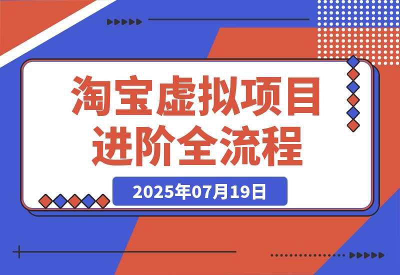 【2025.7.19】淘宝虚拟项目进阶课15.0：高权重标题优化，AI工具提效，自动盈利模式搭建-旺朝科技