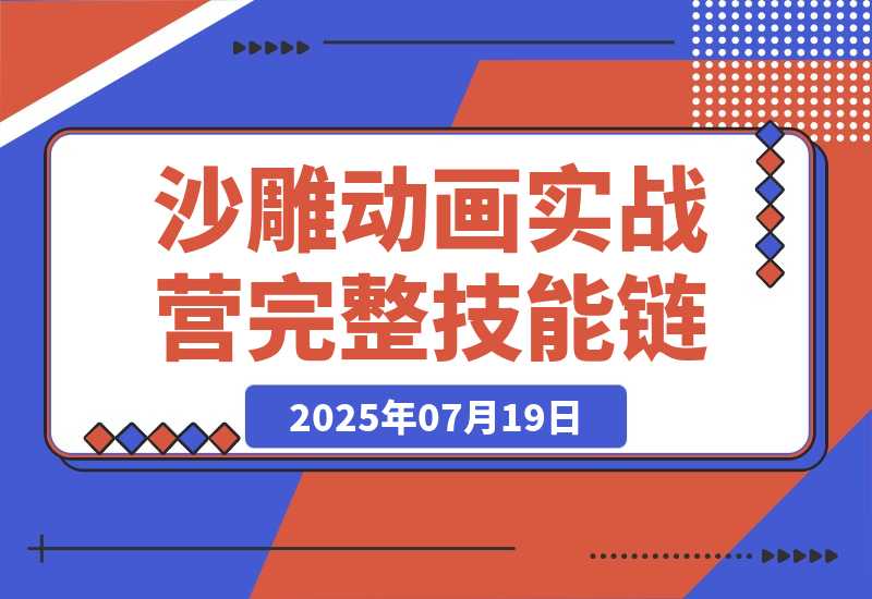 【2025.7.19】AN沙雕动画实战营：掌握从动画制作到账号运营的完整技能链-旺朝科技
