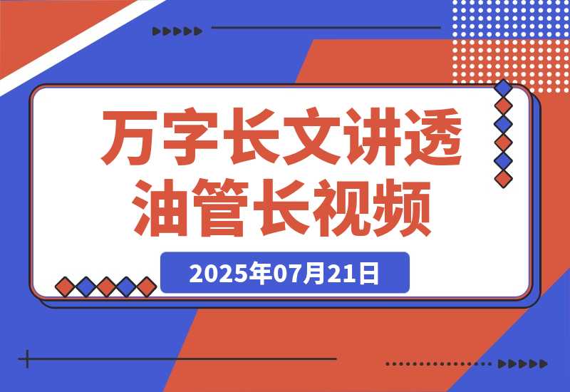 【2025.7.21】万字长文讲透Youtube长视频0-10的系统思路-旺朝科技