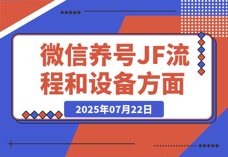 【2025.7.22】购买泡泡号渠道和养号JF流程和设备方面-旺朝科技