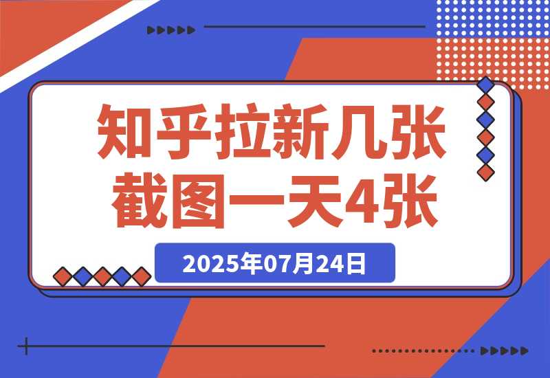 【2025.7.24】知乎拉新几张截图一天4位数？操作简单易上手，小白最佳变现玩法-旺朝科技