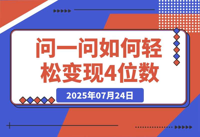 【2025.7.24】问一问新风口：素人如何轻松变现4位数+涨粉2000+？-旺朝科技