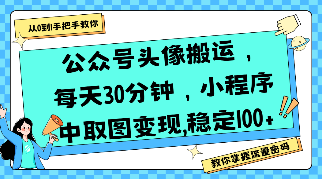 【2025.7.25】公众号头像搬运，每天30分钟，小程序中取图变现,稳定100+