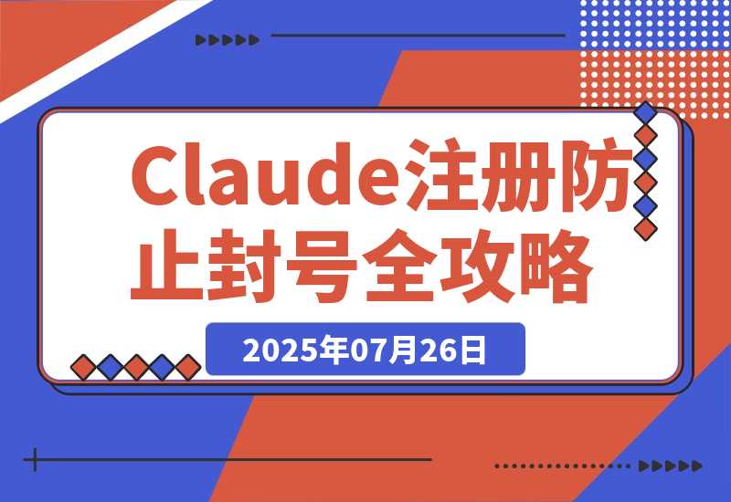 【2025.7.25】Claude注册+防止封号全攻略-旺朝科技