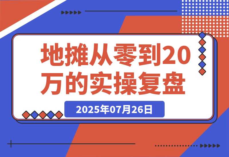 【2025.7.25】手作摊主逆袭记：365天从零到20万的实操复盘-旺朝科技