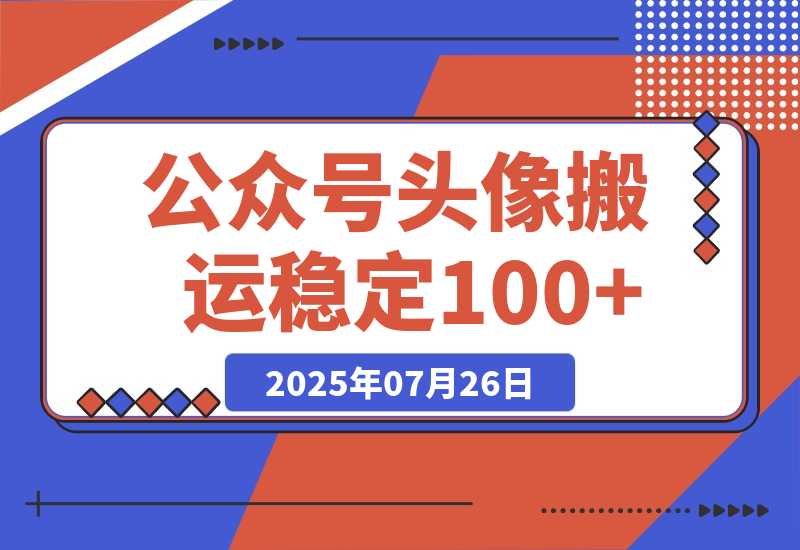 【2025.7.25】公众号头像搬运,每天30分钟,小程序中取图变现,稳定100+-旺朝科技