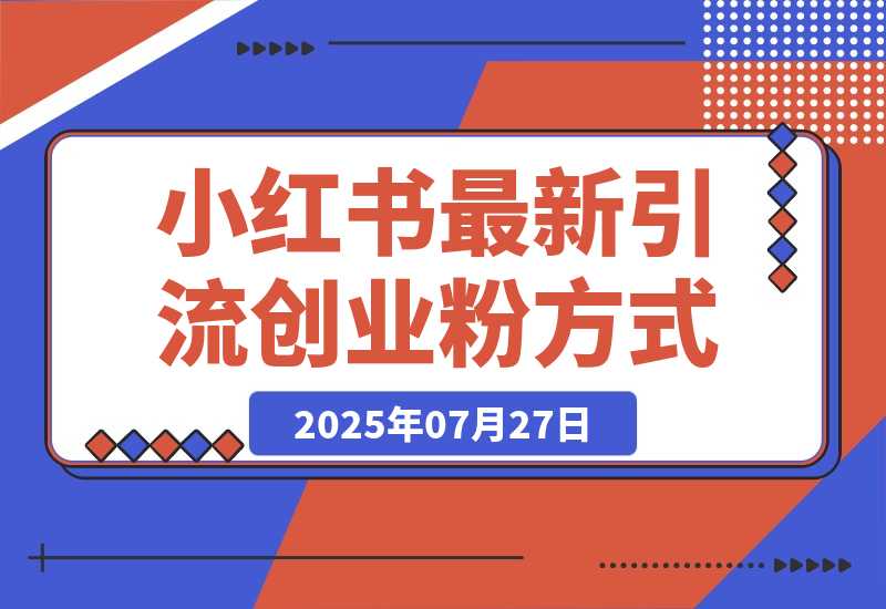 【2025.7.27】小红书最新引流创业粉方式，项目图文玩法介绍以及如何安全倒流私域-旺朝科技