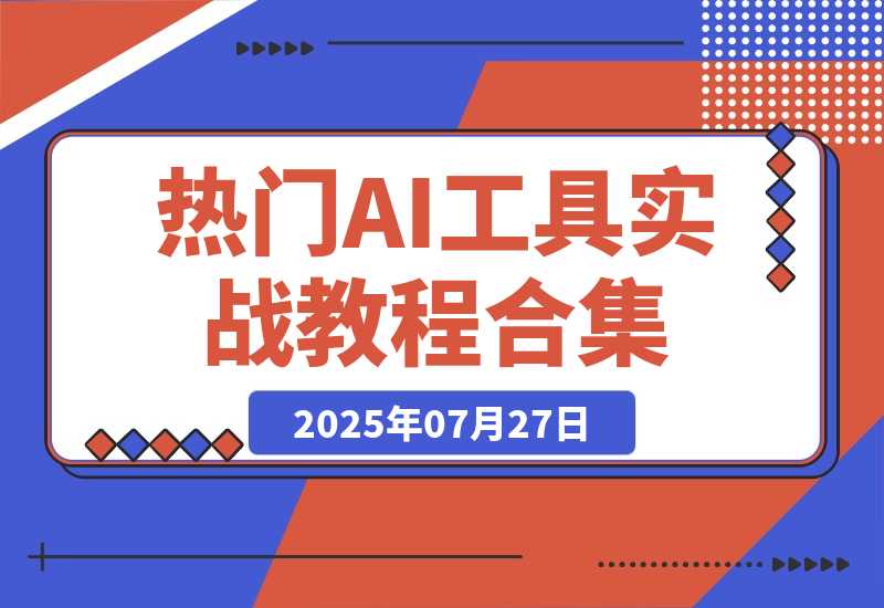【2025.7.27】热门AI工具实战教程合集，AI音乐生成、视频创作、数字人制作、CG角色动画、视频编辑等-旺朝科技