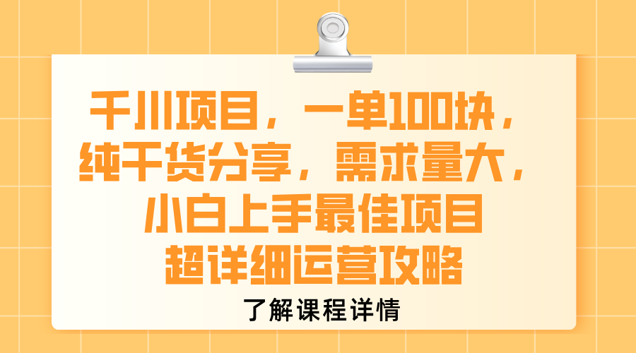 【2025.7.28】千川项目，一单100块，小白上手最佳项目，超详细运营攻略