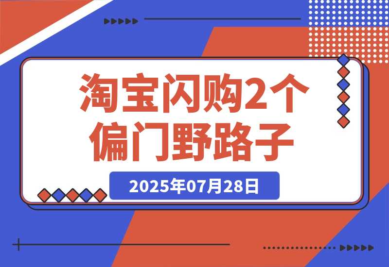 【2025.7.28】淘宝闪购密令推广我玩出了2个偏门路子-旺朝科技