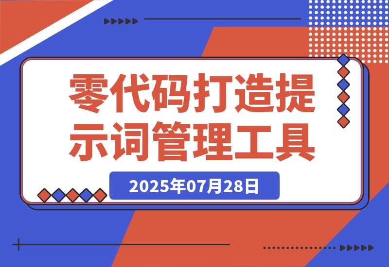 【2025.7.28】零代码基础，我与AI协作打造提示词管理工具的全过程-旺朝科技