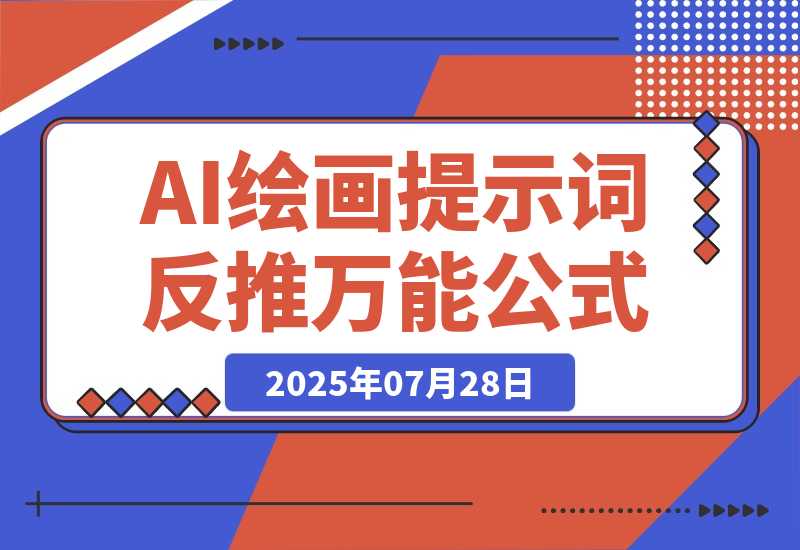 【2025.7.28】3分钟速成！AI绘画提示词反推万能公式，3分钟上手-旺朝科技