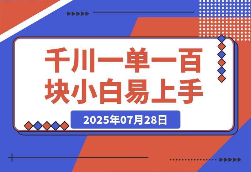 【2025.7.28】千川项目，一单100块，小白上手最佳项目，超详细运营攻略-旺朝科技