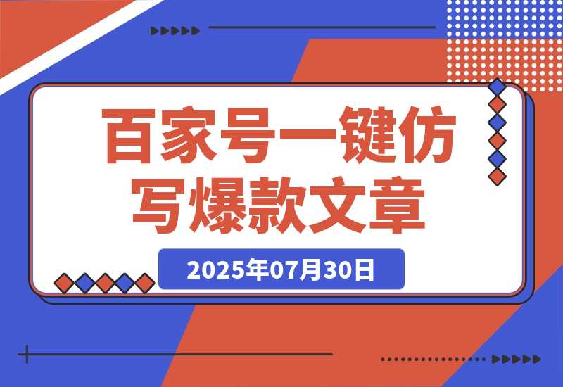 【2025.7.30】百家号一键仿写爆款文章 3天起号 日均收益200+ -旺朝科技