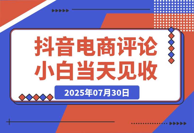 【2025.7.30】抖音电商评论，0粉丝靠挂图引流，被动赚抖音搜索佣金，小白当天见收益，日入300+-旺朝科技