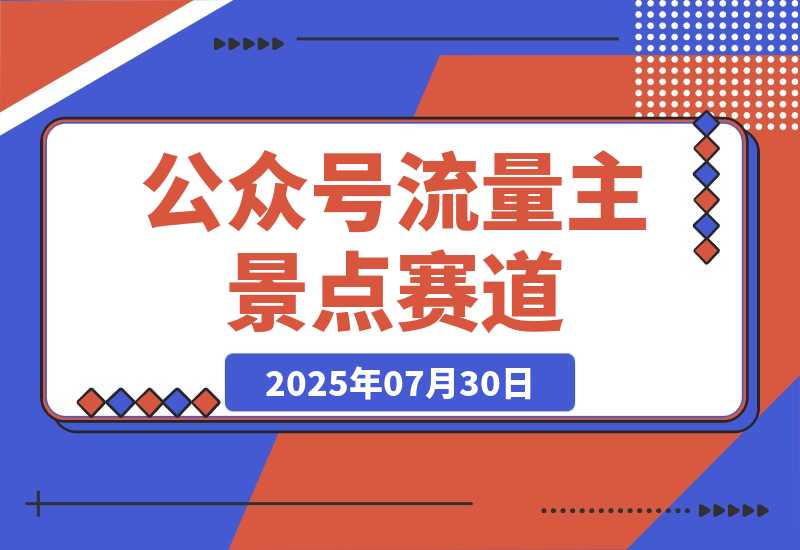 【2025.7.30】公众号流量主-景点盘点 流量巨大 多平台布局享3份收益-旺朝科技