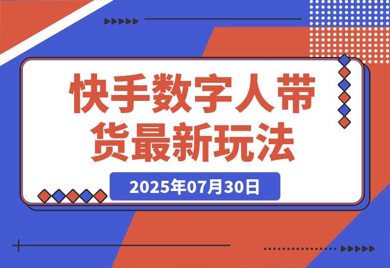【2025.7.30】快手数字人带货（好物）最新玩法，通过无人直播投流打爆流量，轻松日入500+-旺朝科技