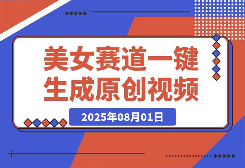 【2025.8.1】最新视频号玩法：美女跳舞赛道，一键生成原创视频，新手小白也能轻松上手-旺朝科技