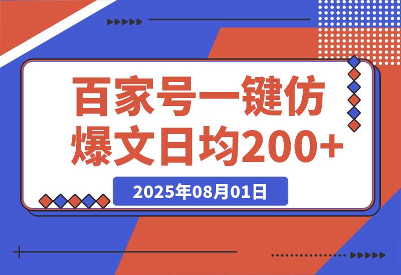 【2025.8.1】百家号一键仿写爆款文章 3天起号 日均收益200+-旺朝科技