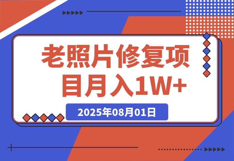 【2025.8.1】老照片修复项目 长期稳定 月入5000-10000-旺朝科技