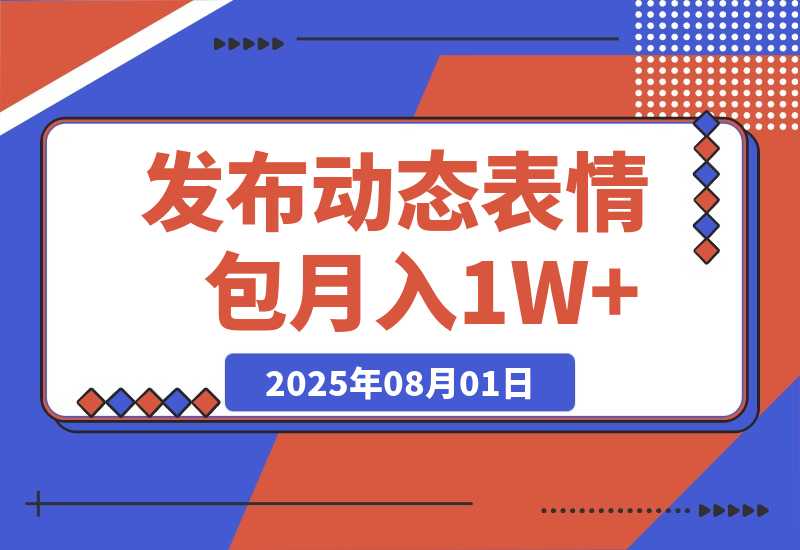 【2025.8.1】今日头条发布动态表情包 月收益3000-6000 -旺朝科技