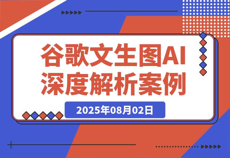 【2025.8.2】Google文生图AI深度解析：从原理到9个商业应用案例-旺朝科技