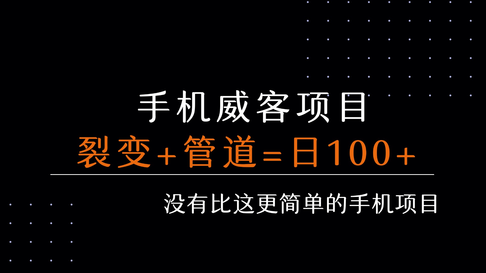 【2025.8.3】手机威客裂变+管道收益 每天被动收益至少100+
