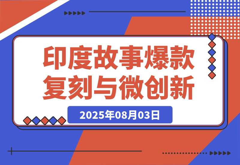 【2025.8.3】印度故事爆款密码：如何复制千万级流量神话？​-旺朝科技