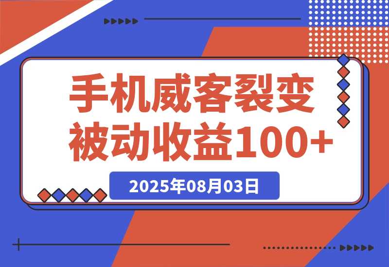 【2025.8.3】手机威客裂变+管道收益 每天被动收益至少100+-旺朝科技