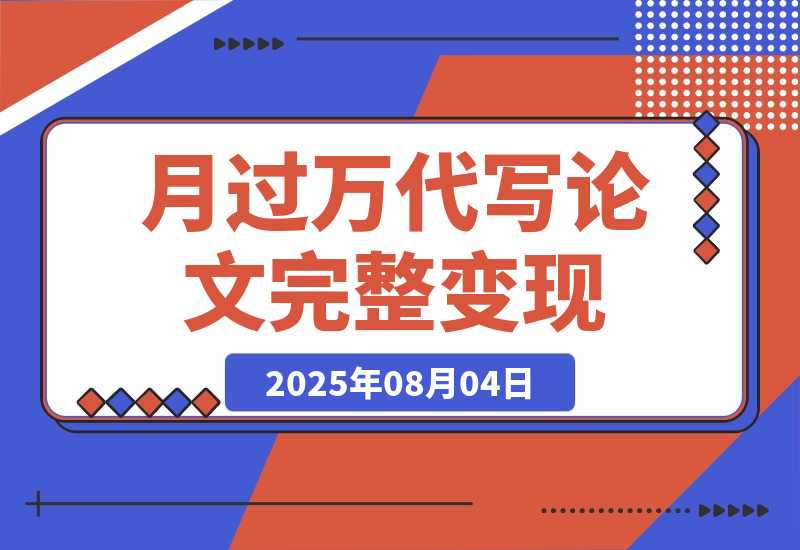 【2025.8.4】0投入月过万AI代写论文完整变现指南：从工具使用到稳定接单的全流程拆解-旺朝科技