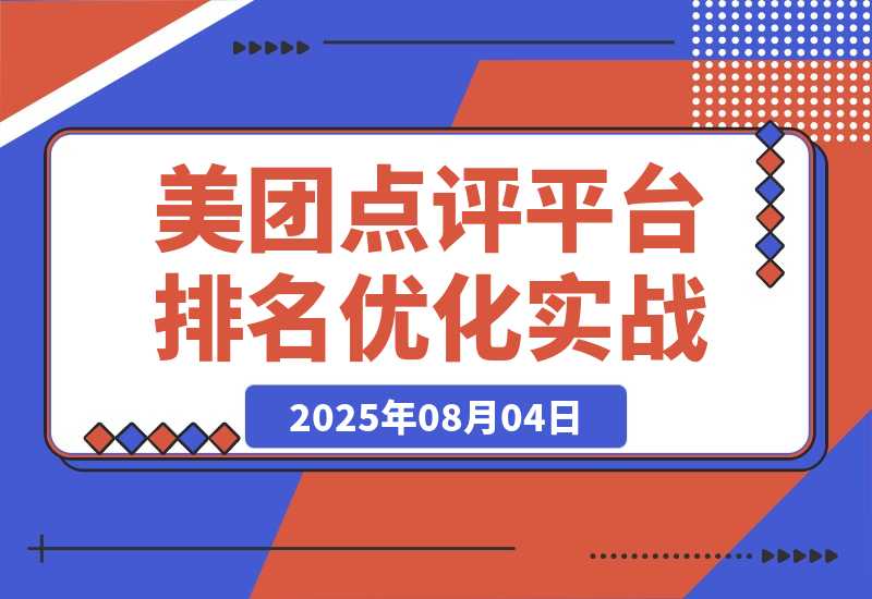 【2025.8.4】美团点评平台排名优化实战，系统解析美食列表页排名机制，实现店铺曝光和流量提升-旺朝科技
