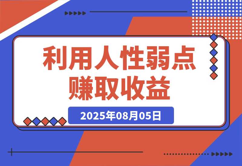 【2025.8.5】2025最新爆火赛道，利用人性弱点赚取收益-旺朝科技