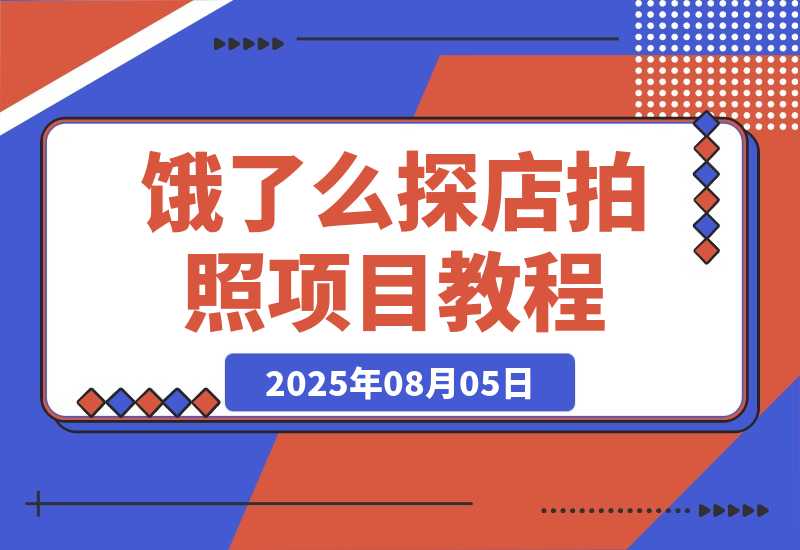 【2025.8.5】饿了么探店拍照项目,3分钟教会你做任务赚钱-旺朝科技