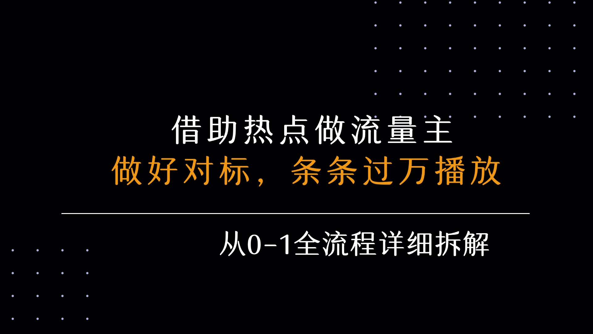 【2025.8.6】借力热点 ，乘顺风车玩流量主， 每月5000+