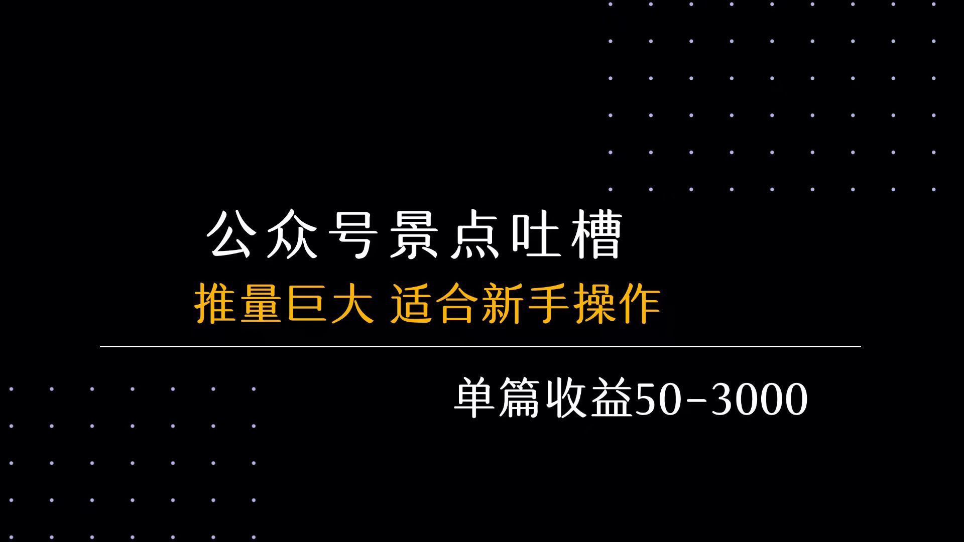 【2025.8.8】公众号流量主之景点吐槽 引发共鸣 推流巨大 单篇收益50-3000X