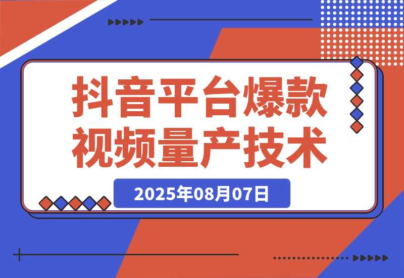 【2025.8.7】AI+小红书/抖音平台爆款视频量产技术：高产高效创作爆款视频！-旺朝科技