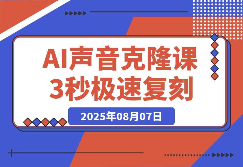 【2025.8.7】AI声音克隆课：3秒极速复刻，模型预训练优化，Cosyvoice部署（附软件）-旺朝科技