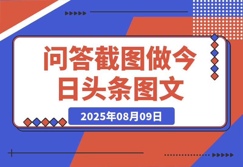 【2025.8.8】利用DeepSeek问答截图做今日头条图文 1天百元以上-旺朝科技