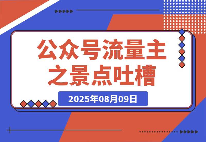 【2025.8.8】公众号流量主之景点吐槽 引发共鸣 推流巨大 单篇收益50-3000X-旺朝科技