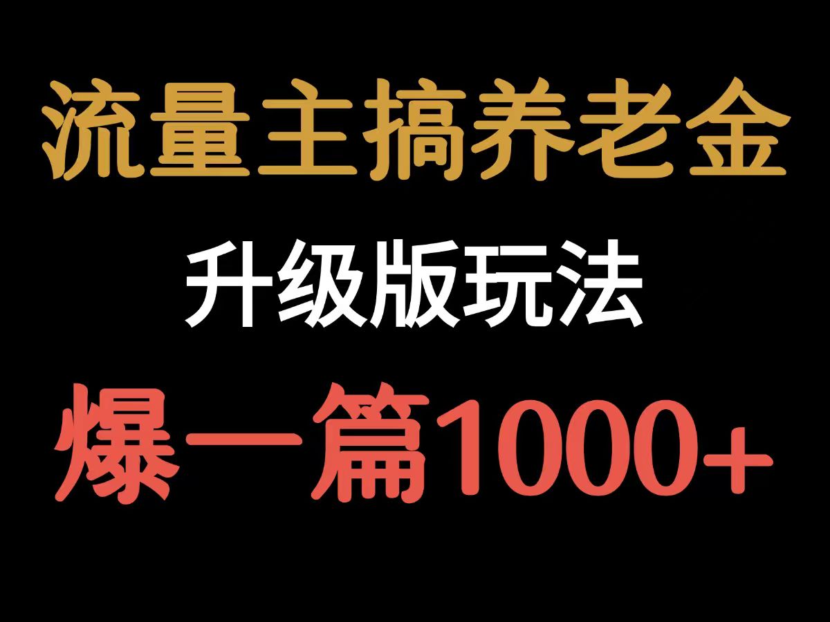 【2025.8.9】流量主之养老金升级版玩法  爆一篇收益1000+