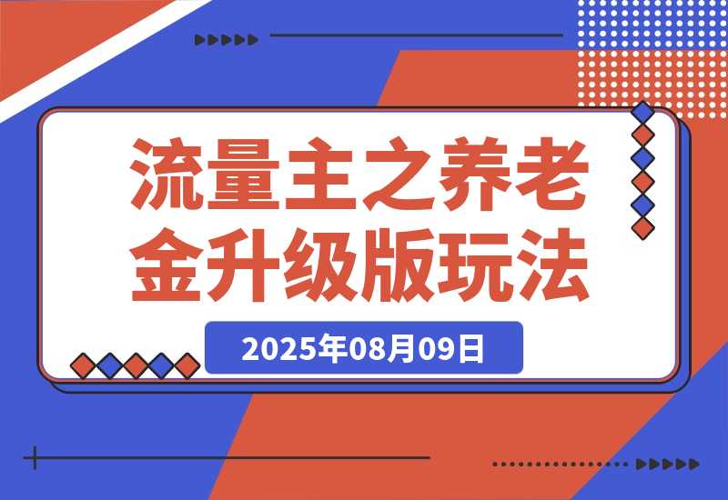 【2025.8.9】流量主之养老金升级版玩法  爆一篇收益1000+-旺朝科技